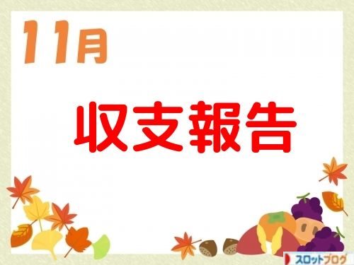 18年11月まーよん収支報告 さらばマイナス収支 恋愛未経験者が人生初デートをした結果
