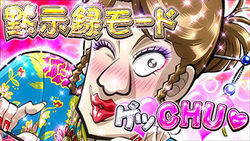 パチスロ カイジ4 BIG中の美心ムービー