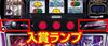 パチスロ 蒼天の拳 朋友 通常時の高確濃厚演出3