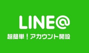LINE@　アカウント　開設