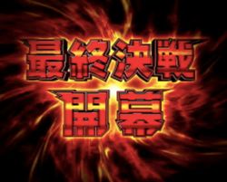 シンフォギア 右打ち 最終決戦