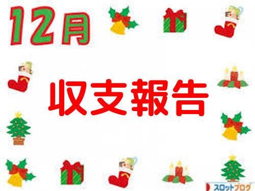2018年12月収支記事 トップ画