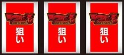 パチスロ ゲッターロボ ボーナス判別手順4