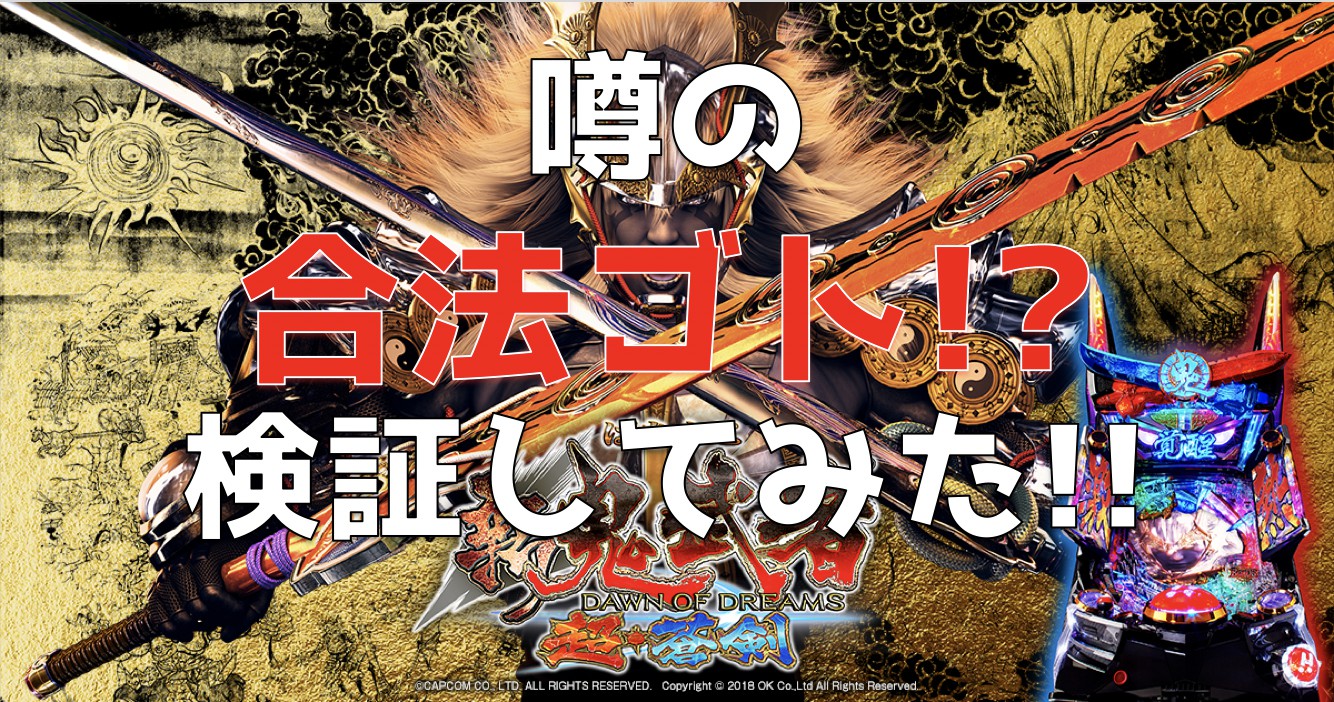 ぱちんこ新鬼武者 超・蒼剣 時短が継続するという裏ワザを試してきた！