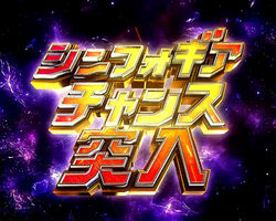 CR戦姫絶唱シンフォギア シンフォギアチャンス