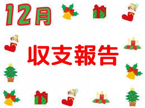 2018年12月収支記事 トップ