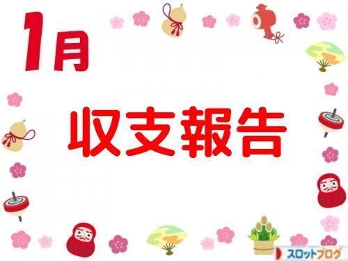 2019年 1月収支記事