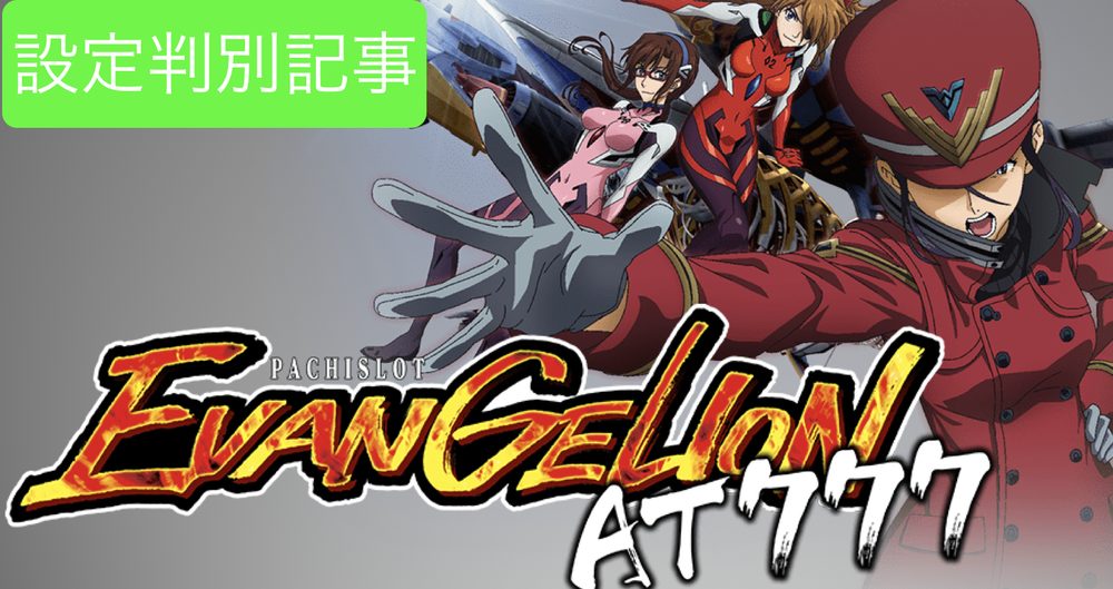 エヴァンゲリヲン At777 6号機 解析 設定差 設定判別考察