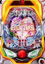 Pエヴァンゲリオン13 超覚醒 筐体画像