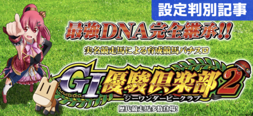 G1優駿俱楽部2 設定判別記事 TOP