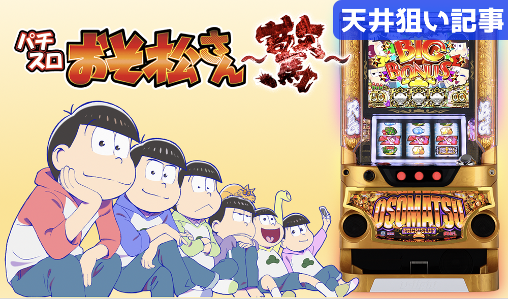 おそ松さん 驚 6号機スロット 天井 ゾーン 狙い目 ヤメ時 おそ松さん 驚 6号機スロット 天井 ゾーン 狙い目 ヤメ時