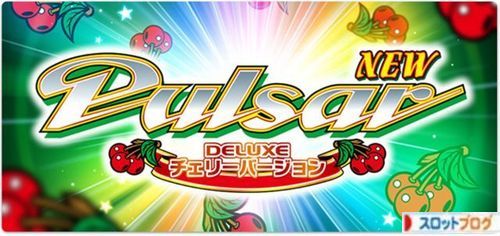 パチスロ ニューパルサーDX チェリーver. トップ画