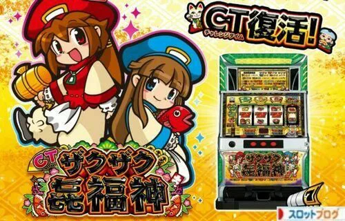 CTザクザク七福神 6号機スロット｜解析 設定差 設定判別 評価