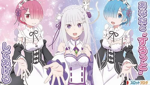 リゼロにも2枚掛けペナルティが存在 下パネル 台は超危険 リゼロにも2枚掛けペナルティが存在 下パネル 台は超危険