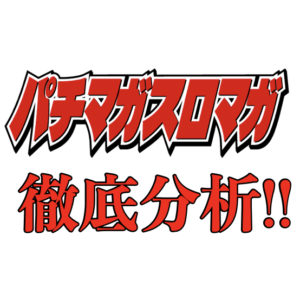 パチマガスロマガ徹底分析!!