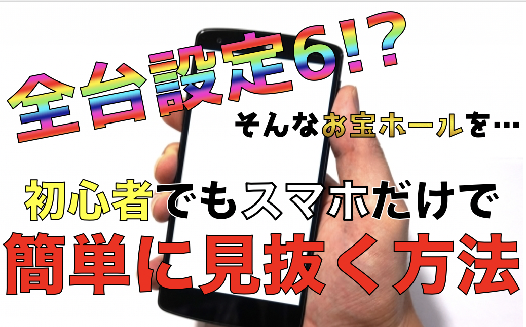 設定6を使う近隣の優良店をスマホだけで見つけるテクニック