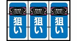 パチスロ CTザクザク七福神 通常時の打ち方4