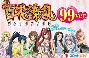 CR百花繚乱サムライブライド 99ver. 潜伏まとめ