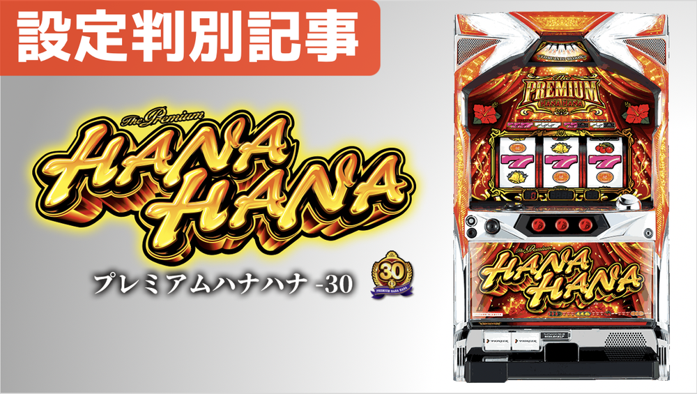 プレミアムハナハナ 30パイ TOP