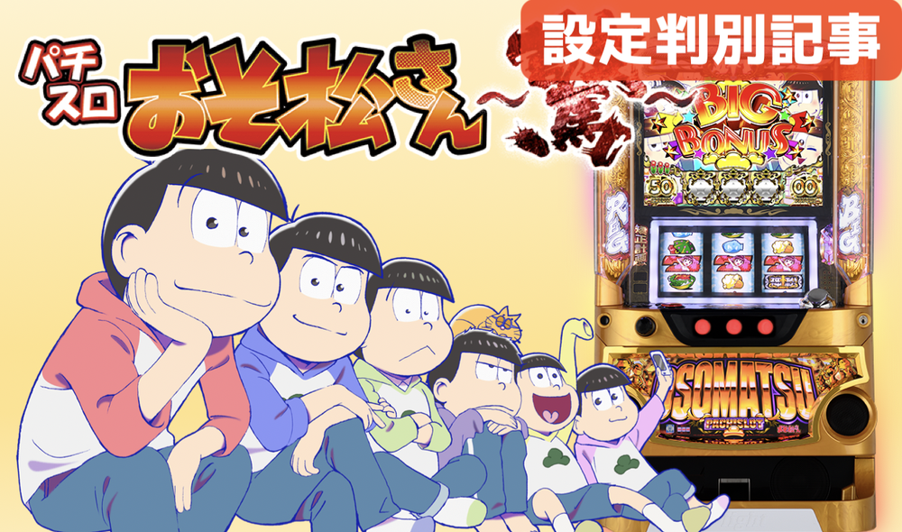 おそ松さん 驚 スロット 解析 設定差 設定示唆 設定判別 評価 おそ松さん 驚 スロット 解析 設定差 設定示唆 設定判別 評価