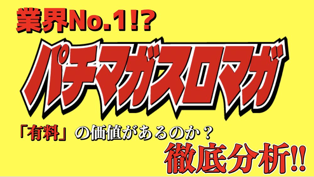 パチンコ・パチスロ攻略マガジンは有料の価値があるのか？ 料金･コンテンツ･ツールを徹底分析