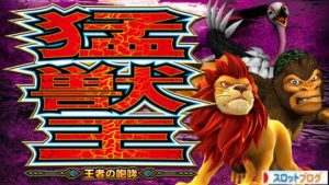 パチスロ 猛獣王 トップ画