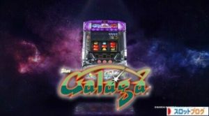 パチスロ ギャラガ TOP画