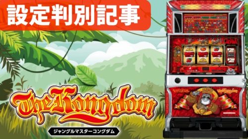 ジャングルマスターコングダム 設定判別記事 トップ画像