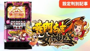 パチスロ　黄門ちゃまV 女神盛 TOP画