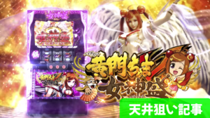 パチスロ 黄門ちゃまV 女神盛(メガ盛り)