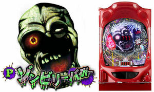 Pゾンビリーバボー 潜伏記事