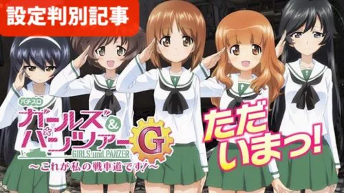 ガルパンg 設定差まとめ 解析 設定判別 設定示唆 終了画面 高設定挙動 小役確率 機械割
