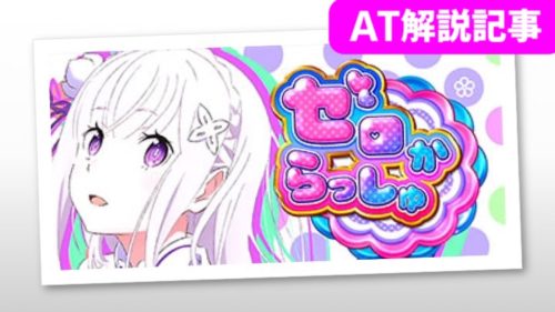 リゼロ スロット At概要 鬼モード ボーナス おねだりアタック リゼロ スロット At概要 鬼モード ボーナス おねだりアタック