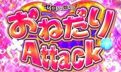 パチスロ Reゼロから始める異世界生活 おねだりattack