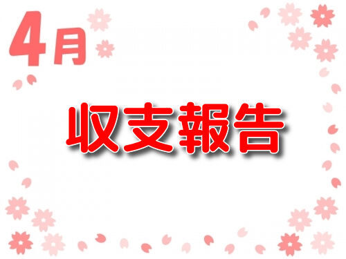 2019年4月 収支報告