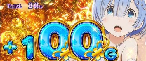 パチスロ Reゼロから始める異世界生活 上乗せ1ゲーム