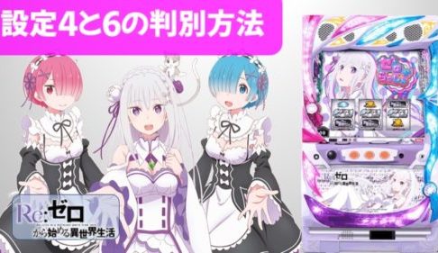 リゼロ 設定差まとめ 解析 設定判別 設定示唆 モード 有利区間引き継ぎ 設定6の挙動 終了画面