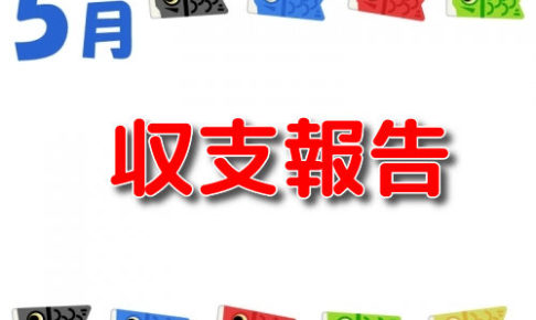 2019年5月収支報告 taiキング