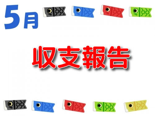 2019年5月収支報告 taiキング