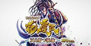 パチスロ 花の慶次 天を穿つ戦槍 剛弓　MB記事