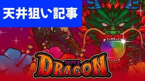 値 天井 期待 スーパー ドラゴン ハイパードラゴン_天井期待値&リセット期待値【前作同様朝一がアツい】｜ヲ猿｜note