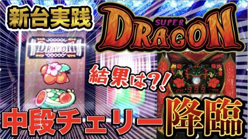 スーパードラゴン 新台動画