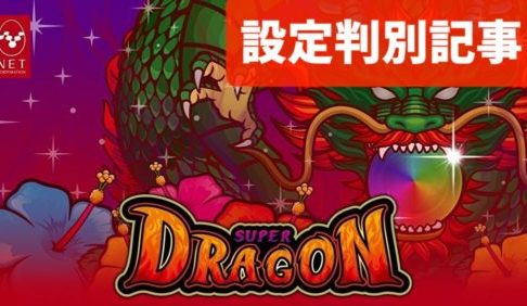 目 狙い スーパー ドラゴン スーパードラゴン スロット