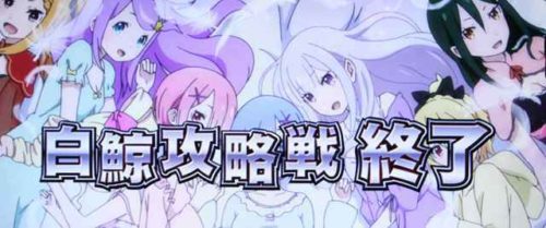 リゼロ 白鯨攻略戦終了画面 設定6確定
