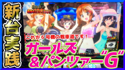 ガルパンg 設定差まとめ 解析 設定判別 設定示唆 終了画面 高設定挙動 小役確率 機械割
