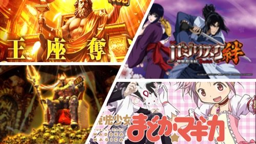 凱旋、ハーデス、絆、初代まどマギの撤去日