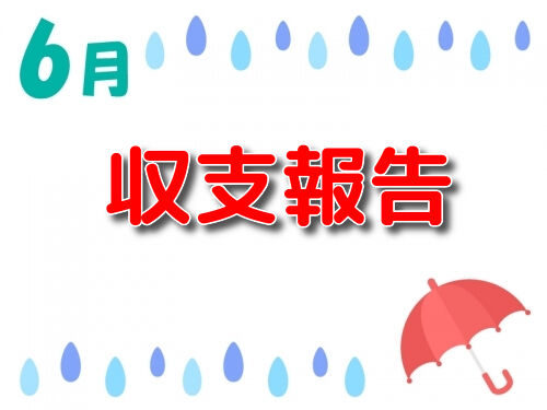 2019年6月収支記事