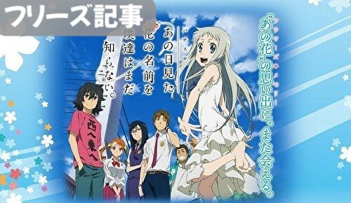 あの日見た花の名前を僕たちはまだ知らない。 フリーズ記事