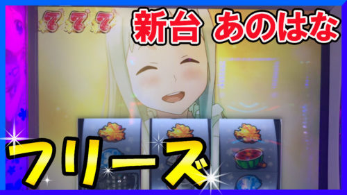 あの花 天井解析 天井恩恵 狙い目 朝一リセット判別 有利区間ランプ やめどき なかよしメーター あの花 天井解析 天井恩恵 狙い目 朝一リセット判別 有利区間ランプ やめどき なかよしメーター