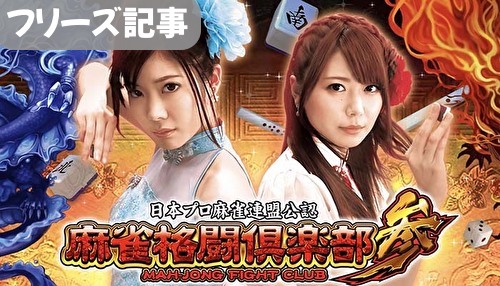 麻雀格闘倶楽部3 フリーズ解析まとめ 確率 恩恵 契機 リールロック